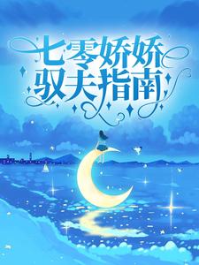 完结版《七零娇娇驭夫指南》章节阅读