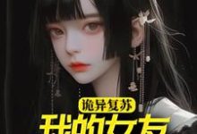 诡异复苏:我的女友是诡异主角陆远苏雅小说完结版章节在线阅读-乐读文学
