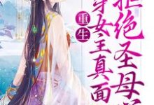 重生:揭穿女主真面目,拒绝圣母心小说的无弹窗阅读体验,寻找免费阅读网站-乐读文学
