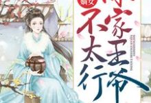 寻找能够免费阅读盛世嫡女:你家王爷不太行小说的平台-乐读文学