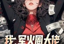 我,军火圈大佬,杨蜜带崽找上门小说,我,军火圈大佬,杨蜜带崽找上门章节在线阅读-乐读文学