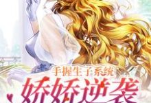《绑定生子系统后,我赢麻了》全集免费在线阅读(黎夭夭)-乐读文学