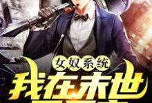 主角叫张峰小说女奴系统:我在末世开后宫章节免费阅读-乐读文学