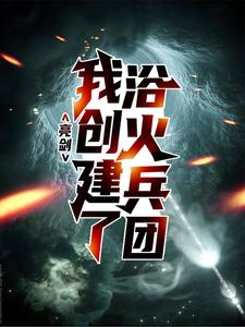 亮剑：我创建了浴火兵团方羽，亮剑：我创建了浴火兵团章节在线阅读