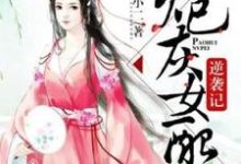 哪里可以免费读到楼月盈苍轩凛的完整故事?寻找炮灰女配逆袭记-乐读文学