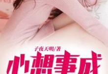 《心想事成系统》全集免费在线阅读(萧寒安萨拉)-乐读文学