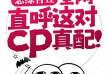 恋综官宣,全网直呼这对cp真配!小说,恋综官宣,全网直呼这对cp真配!免费阅读-乐读文学