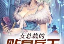 女总裁的贴身兵王最新章节,女总裁的贴身兵王免费阅读-乐读文学