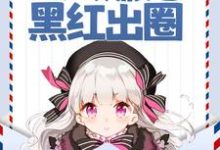 小说《声望值返现,万人嫌她黑红出圈》章节免费阅读-乐读文学