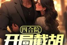 哪里可以免费读到林辰的完整故事?寻找四合院:开局截胡秦淮茹,震惊全院-乐读文学