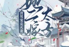 《渣男宠妾灭妻?她二嫁太子》小说大结局免费试读 楚宁萧默小说-乐读文学