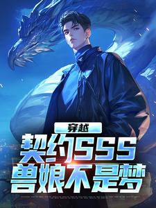 完结版《穿越：契约SSS兽娘不是梦》章节目录在线阅读