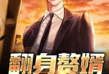 张小峰的完整故事在哪里?读翻身赘婿把歌唱小说-乐读文学