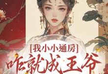 我小小通房,咋就成王爷心尖宠了柳依依裴铭,我小小通房,咋就成王爷心尖宠了最新章节-乐读文学