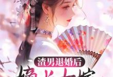 沈凌音秦非绝小说在线章节免费阅读(渣男退婚后,嫡长女嫁给了疯批残王无弹窗无删减)-乐读文学