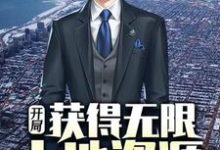 开局获得无限土地资源罗枫白语冰在线章节免费阅读-乐读文学