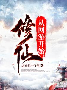 完结版《修仙从网游开始》章节阅读