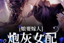 魏淑清赵大虎为主角的小说叫什么?免费看娘要嫁人:炮灰女配她逆袭了-乐读文学