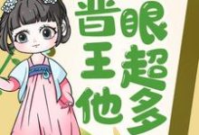 求王妃快跑,晋王他心眼超多!小说的全文免费阅读链接-乐读文学