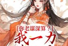 你老谋深算?我一力降十会小说的免费阅读版本在哪里可以找到?-乐读文学