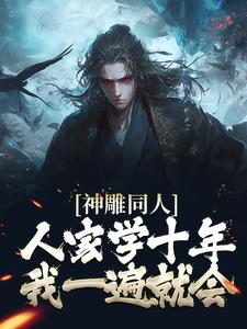 完结版《神雕同人：人家学十年，我一遍就会》免费阅读