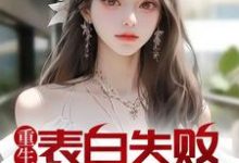 周晨刘思颖的完整故事在哪里?读重生表白失败,校花急了小说-乐读文学