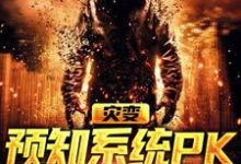 求灾变:预知系统PK气运系统小说的全文免费阅读链接-乐读文学