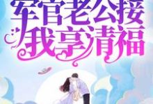 八零:暴富后,军官老公接我享清福小说,八零:暴富后,军官老公接我享清福邱秀英顾司衍-乐读文学