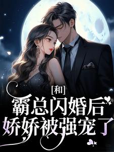 在线寻找梁瓷傅司州的小说，和霸总闪婚后，娇娇被强宠了免费阅读