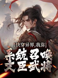 完结版《快穿异界，我靠系统召唤文臣武将》章节阅读