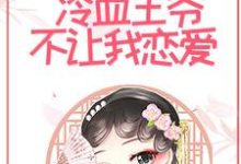 和离后,冷血王爷不让我恋爱唐绾玥赵钰,和离后,冷血王爷不让我恋爱章节在线阅读-乐读文学