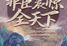 刘景是哪本书的主角?寻找大唐:天榜诞生,罪臣震惊全天下免费阅读-乐读文学