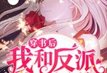 尹宓崔景蒲南颜崔寒的故事在哪本书里?免费阅读穿书后我和反派成了兄弟-乐读文学