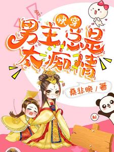 快穿：男主总是太痴情小说，快穿：男主总是太痴情章节在线阅读
