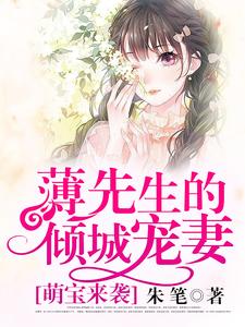 萌宝来袭：薄先生的倾城宠妻