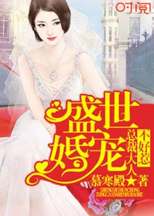 盛世婚宠：总裁大人不好惹