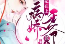 医妃在上:病娇王爷惹不起主角宋佳人楚琰宋月瑶夜轻寒小说完结版章节在线阅读-乐读文学