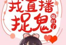 灵异女主播:我直播捉鬼爆红了这本小说怎么样?免费在线阅读试试-乐读文学