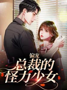 《偏宠：总裁的怪力少女》全集免费在线阅读（虞念霍宴）