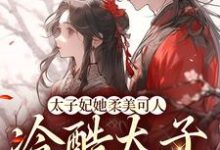 太子妃她柔美可人:冷酷太子掌中宝这本小说在哪里可以看?哪里有免费试读章节?-乐读文学
