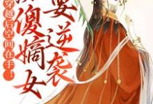 求苏瑶慕寒小说免费资源-乐读文学