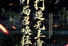 开局召唤猛将,打造无上帝朝最新章节,开局召唤猛将,打造无上帝朝免费阅读-乐读文学
