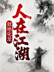 完结版《人在江湖，就地化龙》章节阅读