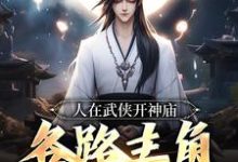 人在武侠开神庙,各路主角天天上香小说,人在武侠开神庙,各路主角天天上香苏晨-乐读文学