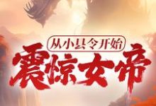 《从小县令开始,震惊女帝!》全集免费在线阅读( 赵康萧玲珑)-乐读文学