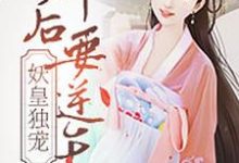 主角慕清歌凌千辰小说妖皇独宠:神后要逆天免费阅读-乐读文学