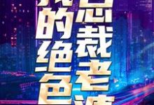 免费阅读陈度许芷珊郑鸿飞为主角的小说,我的绝色总裁老婆在线看-乐读文学
