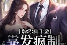 寻找能够免费阅读系统:真千金靠发疯制裁全世界小说的平台-乐读文学