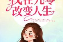 哪里能找到重生之我在九零改变人生小说的最新更新和免费章节?-乐读文学