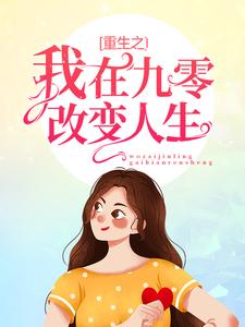哪里能找到重生之我在九零改变人生小说的最新更新和免费章节？